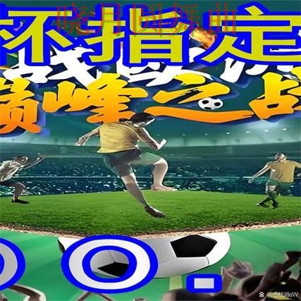 世界杯买球下载历史交锋数据有没有参考价值，老玩家都在研究